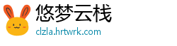 悠梦云栈